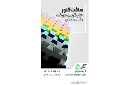 کفپوش اتاق کودک ، کفپوش فومی ، کفپوش تاتامی کودک - 1