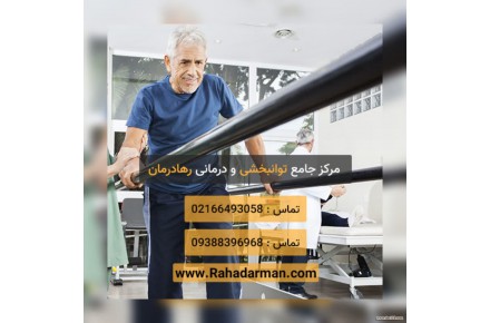 کلینیک توانبخشی رها درمان در میدان ولیعصر تهران - 1