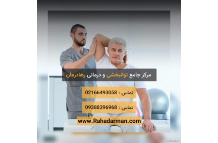 کلینیک توانبخشی رها درمان در میدان ولیعصر تهران - 2