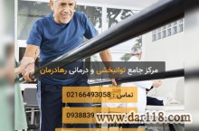 کلینیک توانبخشی رها درمان در میدان ولیعصر تهران