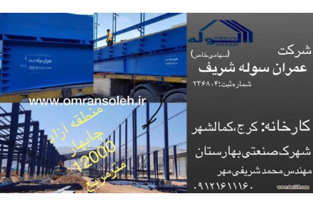 طراح وسازنده سوله های صنعتی وساختمانی - 1