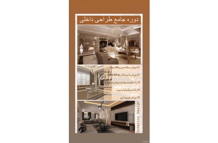 آموزش طراحی داخلی  - 2