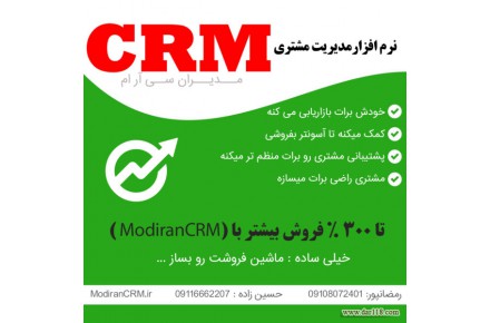 نرم افزار سی ار ام Modiran CRM | مدیریت ارتباط با مشتریان ( مدیران سی آر ام ) - 1