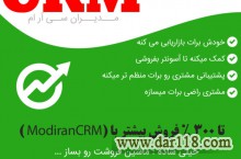 نرم افزار سی ار ام Modiran CRM | مدیریت ارتباط با مشتریان ( مدیران سی آر ام )
