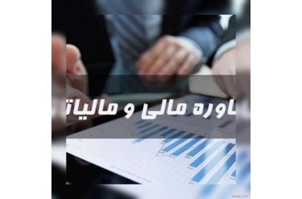 آریا حساب خدمات حسابداری شرکت حسابداری مشاور مالی - 1