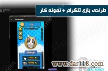 طراحی بازی تلگرام ساخت مشابه نات کوین و همستر + نمونه کار