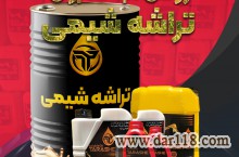 فروش ویژه روغن آب صابون تراشه شیمی