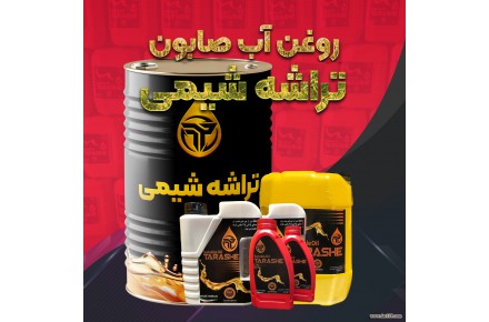 فروش ویژه روغن آب صابون تراشه شیمی