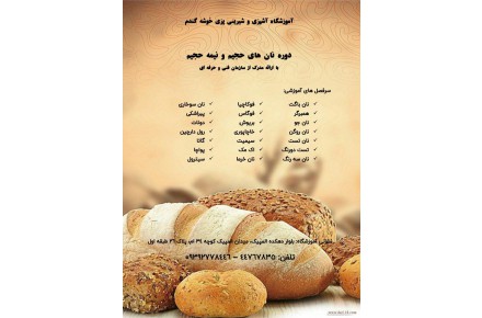 آموزش نان های حجیم و نیمه حجیم با مدرک از سازمان فنی و حرفه ای  - 1