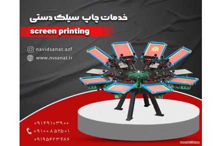 خدمات چاپ سیلک در تبریز با پیشرفته تربن دستگاه ها ودر اسرع وقت - 1
