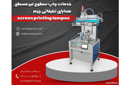 خدمات چاپ سیلک در تبریز با پیشرفته تربن دستگاه ها ودر اسرع وقت - 9