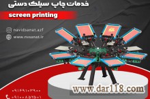 خدمات چاپ سیلک در تبریز با پیشرفته تربن دستگاه ها ودر اسرع وقت