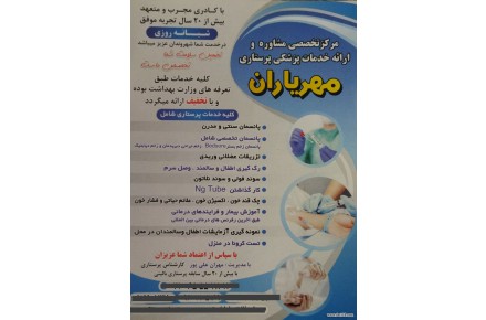 مرکز خدمات پرستاری مهریاران - 1