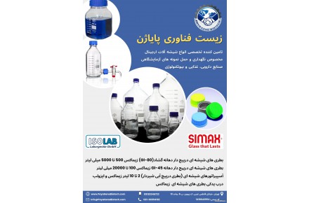 شیشه آلات مخصوص نگهداری و حمل نمونه های آزمایشگاهی - 1