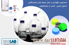 شیشه آلات مخصوص نگهداری و حمل نمونه های آزمایشگاهی