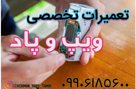 تعمیرات ویپ و پاد - 1