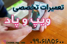 تعمیرات ویپ و پاد