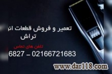 تعمیرگاه مرکزی ریش تراش موزر فیلیپس