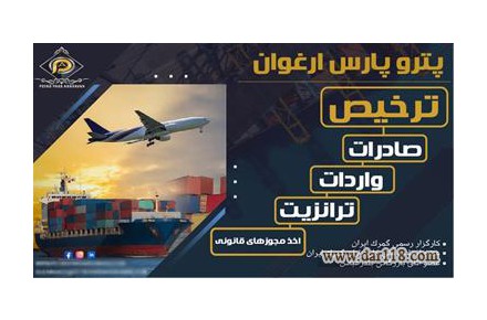 ترخیص کالاهای نفتی و غیر نفتی از گمرک - 1
