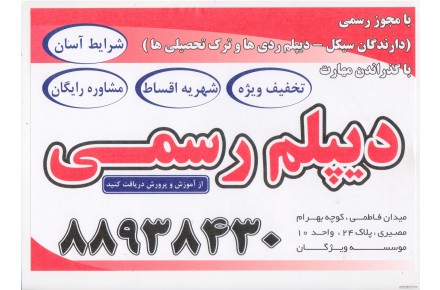 دیپلم بگیرید، دریافت دیپلم بی واسطه - 1