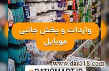 پخش عمده لوازم جانبی موبایل