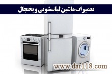 تعمیر تیم - خدمات تخصصی تعمیرات لوازم خانگی در نوشهر