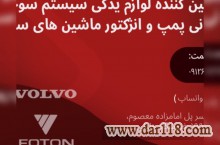 لوازم یدکی سیستم سوخت رسانی پمپ و انژکتور ماشین های سنگین