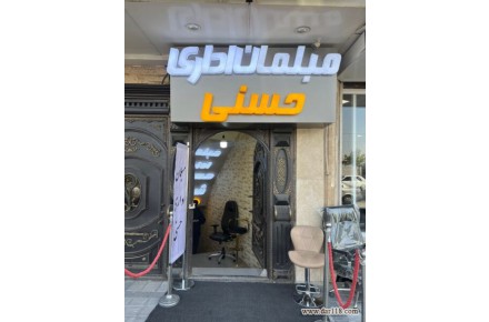 مبلمان اداری حسنی جامع ترین فروشگاه در فروش محصولات اداری - 2