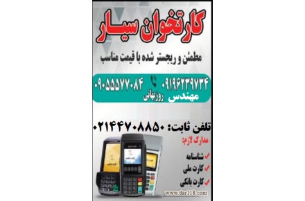 فروش و تعمیر کارتخوان سیار در اسرع وقت - 1