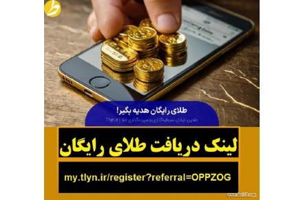 هدیه طلای رایگان سایت طلاین و کسب درآمد - سایت طلاین طلای رایگان هدیه میده - 2