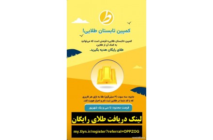 هدیه طلای رایگان سایت طلاین و کسب درآمد - سایت طلاین طلای رایگان هدیه میده - 3