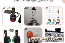 فروش انواع لامپ خودرو