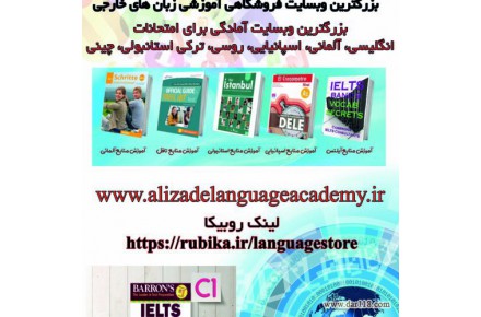 بزرگترین وبسایت آموزشی زبان های خارجی: www.alizadelanguageacademy.ir - 1