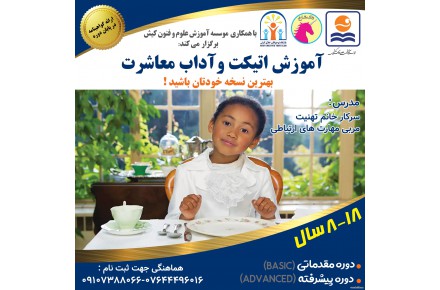 دوره آموزش مهارت آداب معاشرت برای سنین ۸ الی ۱۸ سال - 1