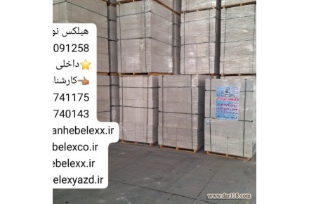 تفاوت بلوک هبلکس نوین اردکان با بلوک لیکا و آجر سفال اصفهان در چیست؟ - 1