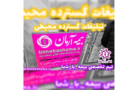 تیم تخصصی بیمه_با_شما شرکت بیمه آرمان - پوششهای کامل بیمه ای برای تمامی نیازهای شما - 1