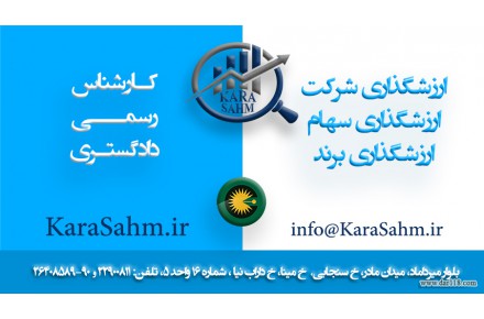 کارشناسی رسمی دادگستری، ارزشگذاری برند، ارزشگذاری شرکت، ارزشگذاری سهام و اوراق بهادار - 2