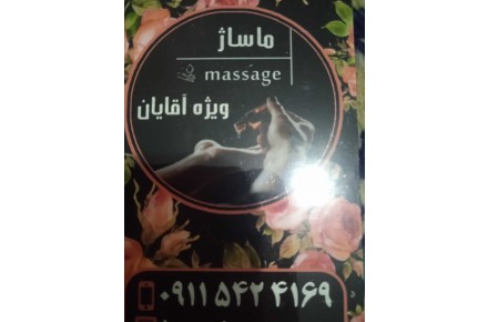 ماساژ در خدمتم - 1
