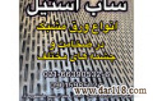 فروش ورق های استنلس استیل، مشبک، پانچ، آجدار / مش و توری / پروفیل / میلگرد / فلنج / زانویی