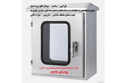 طراحی - ساخت - مونتاژ تابلو برق استیل بصورت تخصصی و استاندارد در تمام ابعاد و اندازه ها طبق سفارش کارفرما