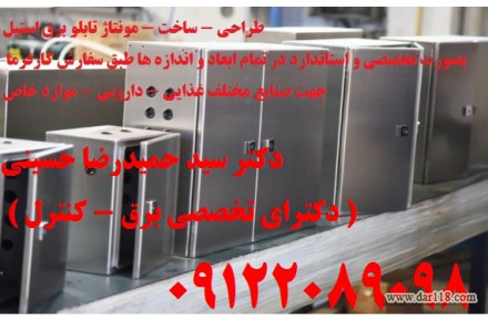 طراحی - ساخت - مونتاژ تابلو برق استیل بصورت تخصصی و استاندارد در تمام ابعاد و اندازه ها طبق سفارش کارفرما - 2