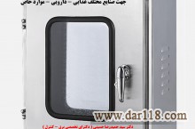 طراحی - ساخت - مونتاژ تابلو برق استیل بصورت تخصصی و استاندارد در تمام ابعاد و اندازه ها طبق سفارش کارفرما