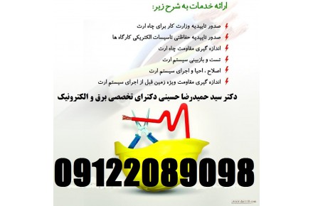 بازرس اداره کار – صدور گواهی چاه ارت و ارتینگ – شرکتها ، کارخانجات ، مراکز اداری و تجاری و بهداشتی
