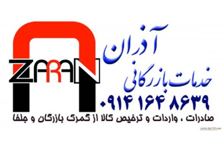 ترخیص کالا و خدمات بازرگانی آذران - 1