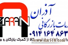 ترخیص کالا و خدمات بازرگانی آذران