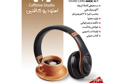 استودیو صدا و تولید محتوا - 1