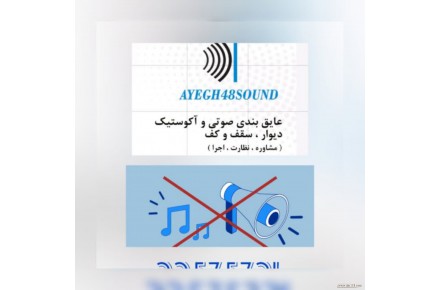 عایق بندی صوتی و آکوستیک - 1