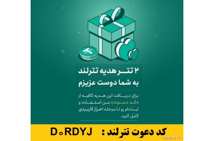 ثبت‌نام در صرافی تترلند و دریافت ۲ دلار هدیه + روش کسب درآمد مادام العمر از صرافی تترلند - 1