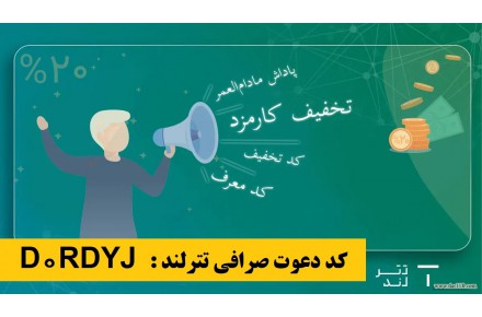 ثبت‌نام در صرافی تترلند و دریافت ۲ دلار هدیه + روش کسب درآمد مادام العمر از صرافی تترلند - 2