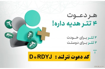ثبت‌نام در صرافی تترلند و دریافت ۲ دلار هدیه + روش کسب درآمد مادام العمر از صرافی تترلند - 3